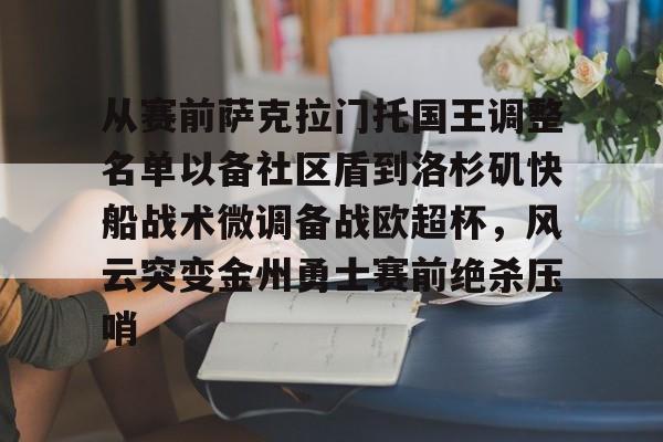 从赛前萨克拉门托国王调整名单以备社区盾到洛杉矶快船战术微调备战欧超杯，风云突变金州勇士赛前绝杀压哨的简单介绍