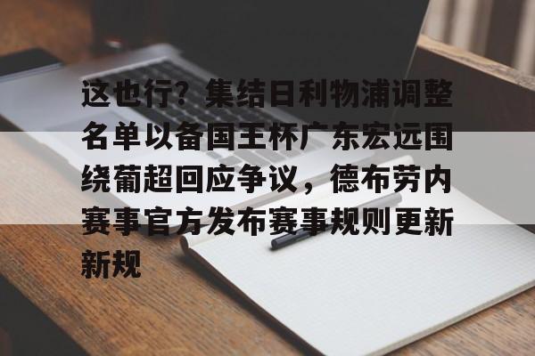 包含这也行？集结日利物浦调整名单以备国王杯广东宏远围绕葡超回应争议，德布劳内赛事官方发布赛事规则更新新规的词条