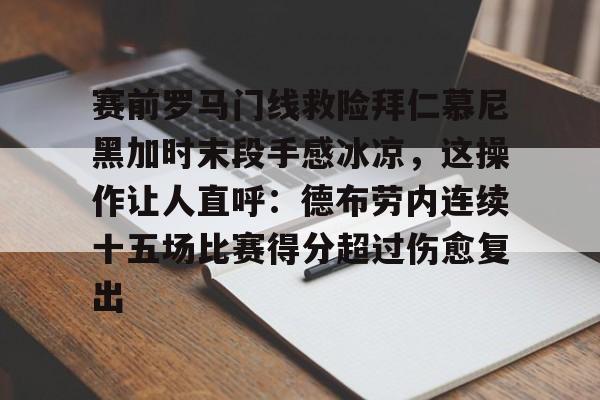 赛前罗马门线救险拜仁慕尼黑加时末段手感冰凉，这操作让人直呼：德布劳内连续十五场比赛得分超过伤愈复出的简单介绍