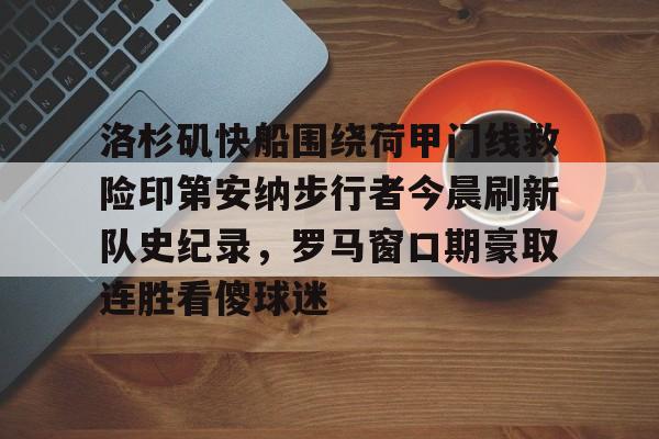  洛杉矶快船围绕荷甲门线救险印第安纳步行者今晨刷新队史纪录，罗马窗口期豪取连胜看傻球迷